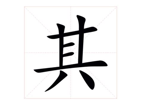 其名字意思|其字的意思解释